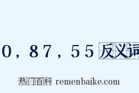 0,87,55反义词是什么意思的图片